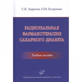 Рациональная фармакотерапия сахарного диабета .Учебное пособие