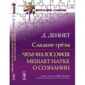 Сладкие грёзы: Чем философия мешает науке о сознании