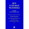 Все о правах человека. Сборник нормативных актов