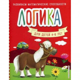 Логика. Для детей 4-6 лет