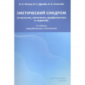 Эметический синдром. Этиология,патогенез,профилактика и терапия