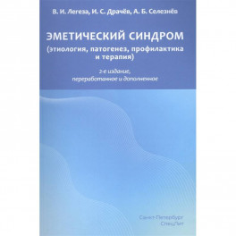 Эметический синдром. Этиология,патогенез,профилактика и терапия