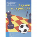 Задачи о турнирах