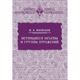 Ветвящиеся объемы и группы отражений