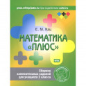 Математика "плюс". Сборник занимательных заданий для учащихся 2 класса.