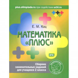 Математика "плюс". Сборник занимательных заданий для учащихся 2 класса.