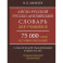 Англо-русский русско-английский словарь для учащихся 75 000 слов и словосочетаний