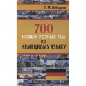 700 новых устных тем по немецкому языку