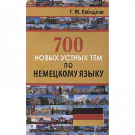 700 новых устных тем по немецкому языку