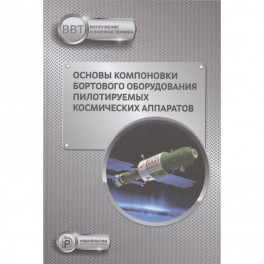 Основы компоновки бортового оборудования пилотируемых космических аппаратов