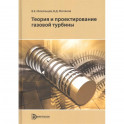 Теория и проектирование газовой турбины