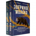 Звериное молоко. Инициация при трансгенерационной трамве