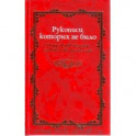 Рукописи которых не было. Подделки в области славянского фольклора