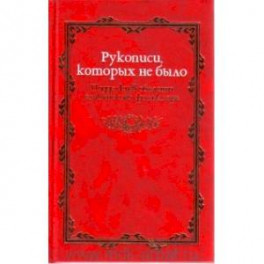 Рукописи которых не было. Подделки в области славянского фольклора