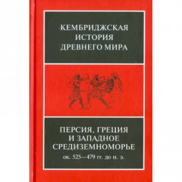 Персия, Греция и западное Средиземноморье. Около 525-479 гг. до н.э. Том 4