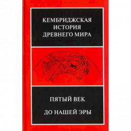 Кембриджская история древнего мира. Том 5. Пятый век до нашей эры