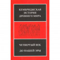 Кембриджская история Древнего мира. Том 6. Четвертый век до нашей эры. Комплект из 2-х полутомах