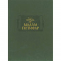 Мадам Потифар
