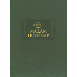 Мадам Потифар