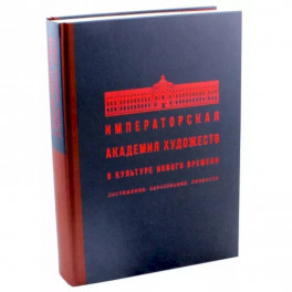 Императорская Академия художеств в культуре Нового времени. Достижения. Образование. Личности