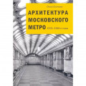 Архитектура московского метро. 1935-1980-е годы