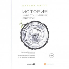 История инвестиционных стратегий. Как зарабатывались состояния во времена процветания и во времена испытаний