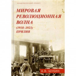 Мировая революционная волна (1918-1923) . Прилив