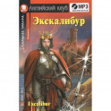 Домашнее чтение. Экскалибур. Меч короля Артура (+CD).