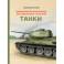 Легендарные русские танки