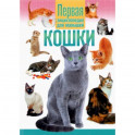Кошки.Первая энциклопедия для малышей.