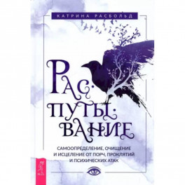 Распутывание: самоопределение, очищение и исцеление от порч, проклятий и психических атак. Расбольд Катрина