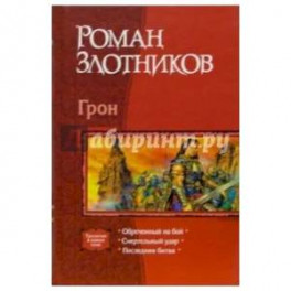 Грон. Трилогия