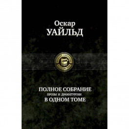 Полное собрание прозы, драматургии, поэм, эссе