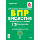 Биология. 6 класс. ВПР. Линейная программа. 10 тренировочных вариантов. Учебно-методическое пособие