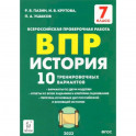История 7кл Подготовка к ВПР . 10 тренировочных вариантов. ФГОС