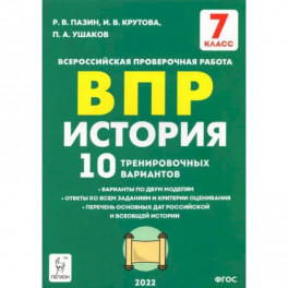 История 7кл Подготовка к ВПР . 10 тренировочных вариантов. ФГОС