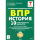 История 7кл Подготовка к ВПР . 10 тренировочных вариантов. ФГОС