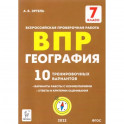 География. 7 класс. Подготовка к ВПР. 10 тренировочных вариантов. ФГОС