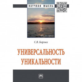 Универсальность уникальности