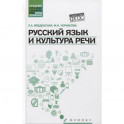 Русский язык и культура речи. Учебное пособие
