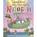 Воздушный "Котобой", или Приключения котов в небе и на земле. Сказочная история