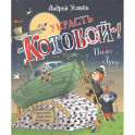 Украсть "Котобой!" или Полет на Луну: сказочная история