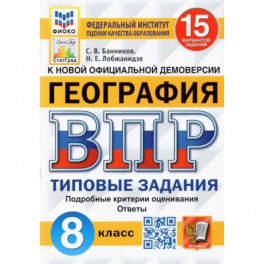 ВПР ФИОКО. География. 8 класс. Типовые задания. 15 вариантов