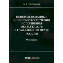 Непоименованные способы обеспечения исполнения обязательств в гражданском праве России: монография