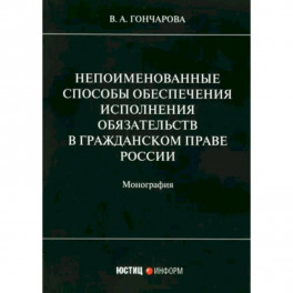 Непоименованные способы обеспечения исполнения обязательств в гражданском праве России: монография