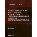 Правовое обеспечение экологической безопасности Российской Федерации: состояние и перспективы развития