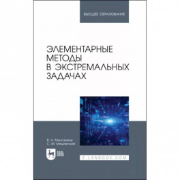 Элементарные методы в экстремальных задачах. Учебное пособие