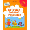 Петушок &ndash; Золотой гребешок