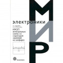 КМОП интегральные схемы со структурой «кремний на сафире»