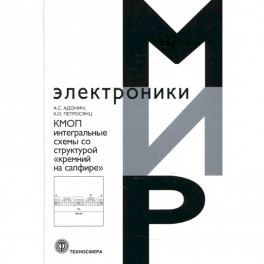 КМОП интегральные схемы со структурой «кремний на сафире»